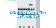 泳池除湿设备 除湿机选择采购