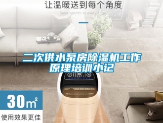 行业新闻二次供水泵房除湿机工作原理培训小记