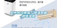 泉州水冷调温／降温型管道除湿机