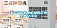 家庭装修必配的新风系统全热交换器