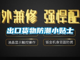 企业新闻出口货物防潮小贴士
