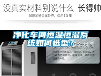 知识百科净化车间恒温恒湿系统如何选型？