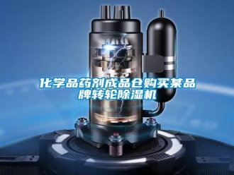 行业新闻化学品药剂成品仓购买某品牌转轮除湿机