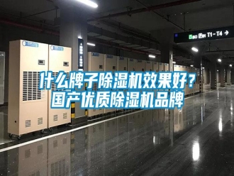知识百科什么牌子除湿机效果好？国产优质除湿机品牌