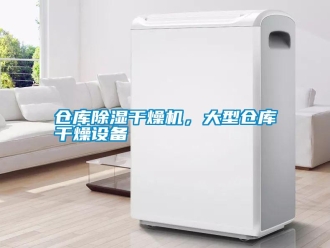 企业新闻仓库除湿干燥机，大型仓库干燥设备