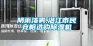 阴雨浓雾,湛江市民竞相选购除湿机