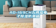 AD-169CH万得福电子除湿防潮箱