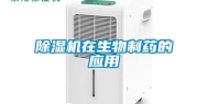 除湿机在生物制药的应用