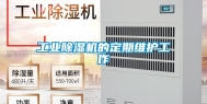 工业除湿机的定期维护工作