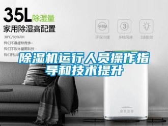 行业新闻除湿机运行人员操作指导和技术提升