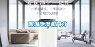 调温除湿机简介