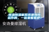 恒温恒湿机系统是如何运作的，一起来看看吧！