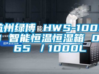知识百科杭州绿博 HWS-1000B 智能恒温恒湿箱 0~65℃／1000L
