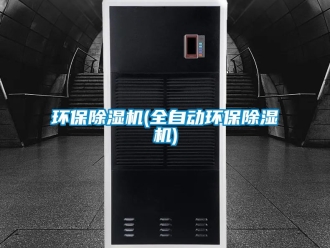 行业新闻环保除湿机(全自动环保除湿机)