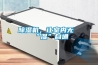 除湿机，让室内无“湿”自通