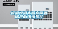 恒温恒湿实验室需要满足的环境条件