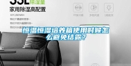 恒温恒湿培养箱使用时候怎么避免结露？