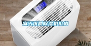 宜兴优质除湿机价格