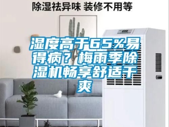 行业新闻湿度高于65%易得病？梅雨季除湿机畅享舒适干爽
