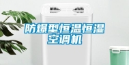 防爆型恒温恒湿空调机