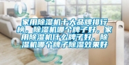 家用除湿机十大品牌排行榜，除湿机哪个牌子好，家用除湿机什么牌子好，除湿机哪个牌子除湿效果好