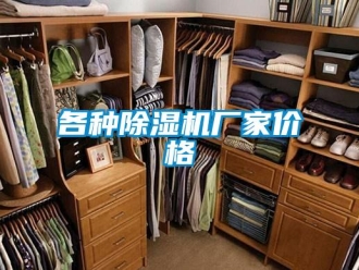 企业新闻各种除湿机厂家价格