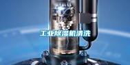工业除湿机清洗