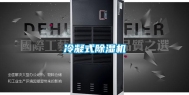 冷凝式除湿机