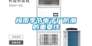 梅雨季节电子厂防潮的重要性