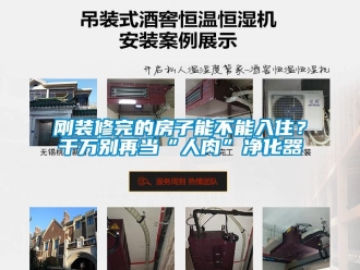 企业新闻刚装修完的房子能不能入住？千万别再当“人肉”净化器