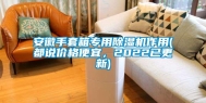 安徽手套箱专用除湿机作用(都说价格便宜，2022已更新)