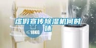 虚假宣传除湿机何时休