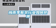 梅雨季服装行业如何防潮