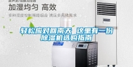 轻松应对回南天 这里有一份除湿机选购指南