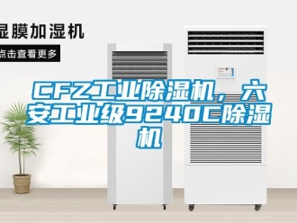常见问题CFZ工业除湿机，六安工业级9240C除湿机