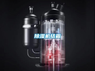 常见问题除湿机结霜