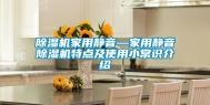 除湿机家用静音—家用静音除湿机特点及使用小常识介绍