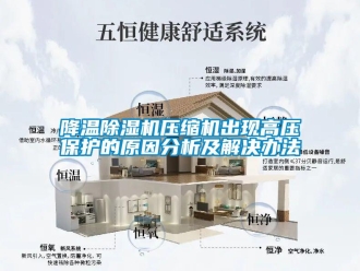 行业新闻降温除湿机压缩机出现高压保护的原因分析及解决办法