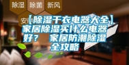 【除湿干衣电器大全】家居除湿买什么电器好？ 家居防潮除湿全攻略