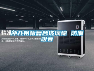 企业新闻冲孔铝板复合玻璃棉 防潮吸音