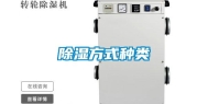 除湿方式种类