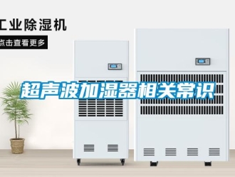 企业新闻超声波加湿器相关常识