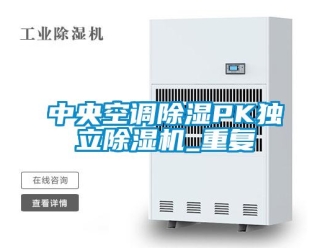 行业新闻中央空调除湿PK独立除湿机_重复