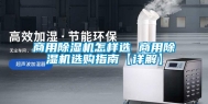 商用除湿机怎样选 商用除湿机选购指南【详解】