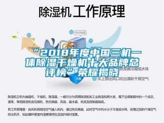 企业新闻“2018年度中国三机一体除湿干燥机十大品牌总评榜”荣耀揭晓