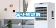 军工除湿机
