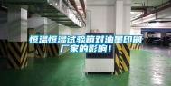 恒温恒湿试验箱对油墨印刷厂家的影响！