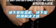 地下室除湿机，地下室防潮解决之道