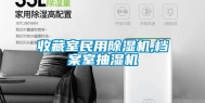 收藏室民用除湿机,档案室抽湿机