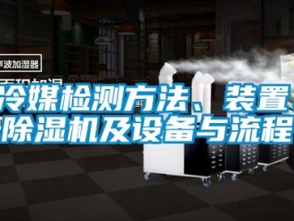 行业新闻冷媒检测方法、装置、除湿机及设备与流程